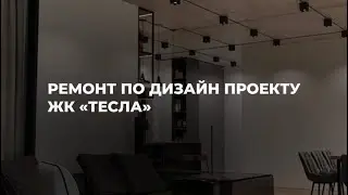 Ремонт квартир Тюмень. Ремонт по дизайн проекту в ЖК Тесла Тюмень