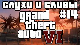 Новые слухи и сливы GTA 6 #14 | Новости GTA 6 #34