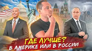 Где лучше в Америке или в России? Жизнь в США, мой личный опыт. Влог США.