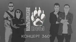 КамызякиБэнд - Концерт 360 (VR Видео 360 градусов)