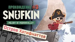 🌱 Остров Хатифнаттов. Прохождение #3 Снусмумрик: Мелодия Муми-дола.