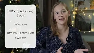 Начало СП Свитер под ёлочку 3 / Новые правила проекта / Вдохновение сложными свитерами