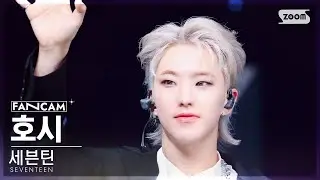 [안방1열 직캠4K] 세븐틴 호시 'MAESTRO' (SEVENTEEN HOSHI FanCam) @SBS Inkigayo 240505