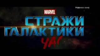 Стражи галактики 2. Смотреть всем. Русский трейлер.