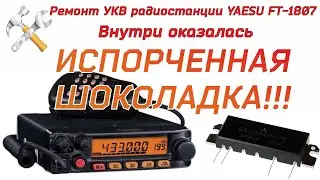 Yaesu FT-1807 radio repair. What's inside the chocolate bar?!!!