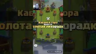 Clash roysle(сломал игру)