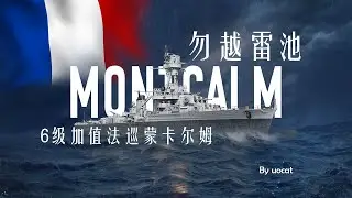 [战舰世界]猫叔不吃鱼-勿越雷池-6级加值法巡蒙卡尔姆评测