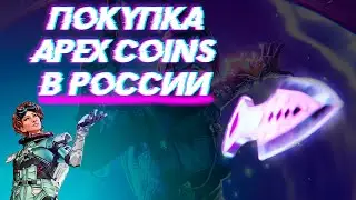 Как задонатить в Apex Legends выгодно в 2024. Покупка БП в Апекс