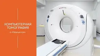 Компьютерная томография | МЕДИЦЕНТР