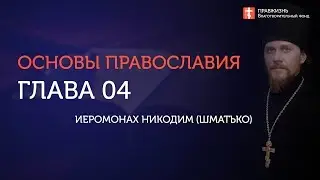 Вебинар №4. Промысл Божий. 