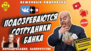 Подозреваются сотрудники #мошенники #антиколлекторы #пранк #музыкальныйантиколлектор #прикол #ржач
