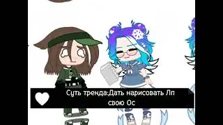 //•Суть тренда:Дать нарисовать Лп свою Ос •//~Не Оригинал ~//