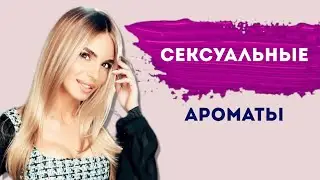 НИКОГДА НЕ ПОКУПАЙТЕ ЭТИ АРОМАТЫ! Сведете с ума! 