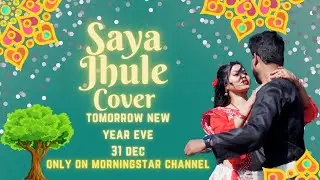 SAYA JHULE FINAL TEASER | NAGPURI COVER SONG | FT. JAMUNA HANSDA & MORNINGSTAR