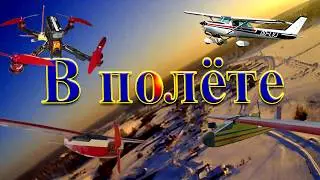 В полёт