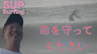 SUPサーフィン　台風8号と三日間の海