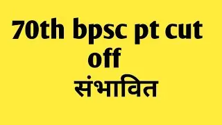 #70thbpscpt cut off#70th bpsc cut off।।180 pdf video 8373983995
