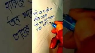 #bengali handwriting || বাংলা হাতের লেখা#shorts.#lovershayari.