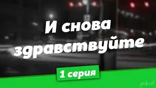 podcast: И снова здравствуйте - 1 серия - 