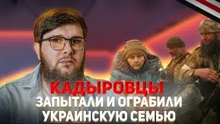 Кадыровцы пытали украинскую семью | Новости Адат