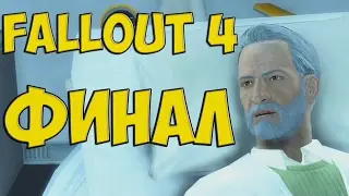 FALLOUT 4 ПРОХОЖДЕНИЕ ЗА ИНСТИТУТ #14 ФИНАЛ