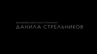 Ведущий Данила Стрельников (Яркие моменты лета)