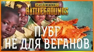 РАЗБОР ПОЛЁТОВ | PUBG Gameplay