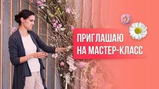 Приглашение на Мастер-класс - 1