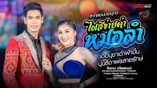 ลำกลอนประยุกต์ [[ นุ่นธิดาพร X เอ อนุชา ]] แสดงสดเด้าฟ้าปี้น ''ล่าสุด''
