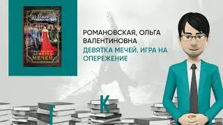 Обзор книги: Девятка мечей. Игра на опережение, автор - Романовская, Ольга Валентиновна