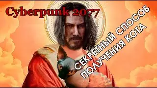 Cyberpunk 2077 Секретный способ получения кота