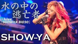 SHOW-YA - 水の中の逃亡者 ＠Live『SHOW-YA BIG 30』