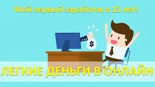 Легкие деньги в онлайн. Как я заработал первые деньги в 15 лет [ФИНАНСЫ]