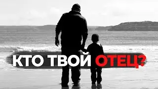 КТО ТВОЙ ОТЕЦ?