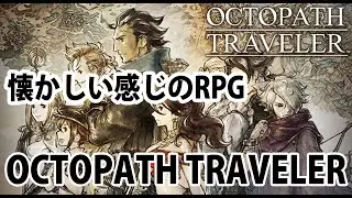 OCTOPATH TRAVELERやってく