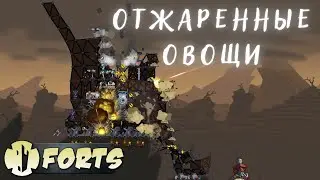 Овощная команда: Отжаренные овощи | Forts