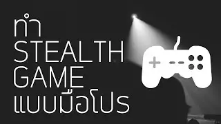 ทำทางเดินเลื่อนได้ | ทำเกมแนว Stealth โดยแทบไม่ต้องเขียนโค้ด ( 8/5 )