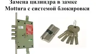 Замена цилиндра в замке MOTTURA 85 и Cisa revo pro на бронедвери за 2 мин. Замена цилиндра в дверях