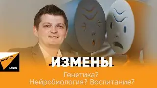 Измены. Генетика или воспитание. | Радио Спутник | Илья Мартынов
