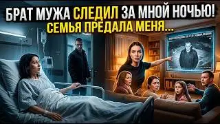 Брат мужа следил за мной ночью! Семья встала на его сторону...