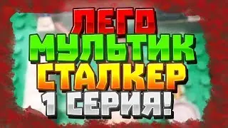 Лего мультик сталкер!!! 1 серия!!