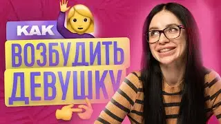 КАК ВОЗБУДИТЬ ДЕВУШКУ? | ТВОЯ БЫВШАЯ