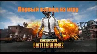 PLAYERUNKNOWN'S BATTLEGROUNDS 1 СЕРИЯ