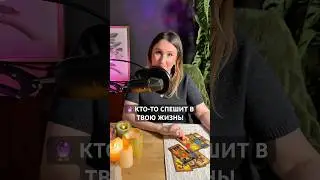 ❤️‍🔥КТО-ТО СПЕШИТ В ТВОЮ ЖИЗНЬ! 