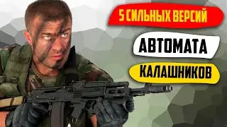 ТОП 5  Самых Мощных Версий Автомата Калашникова За Пределами России.