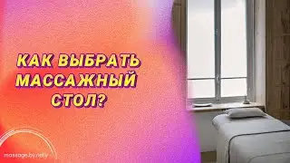 КАКОЙ МАССАЖНЫЙ СТОЛ СТОИТ ВЫБИРАТЬ И КАК ЭТО СДЕЛАТЬ?