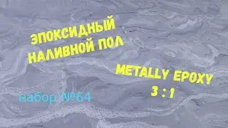 Набор №64. Эпоксидный наливной пол своими руками. Metally epoxy 3:1.