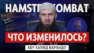 Hamster Kombat - Что изменилось? | Абу Халид Варандо