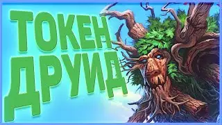 Heartstone | ТОКЕН ДРУИД | Руины запределья 2020