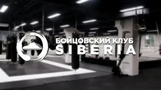 БОЙЦОВСКИЙ КЛУБ SIBERIA